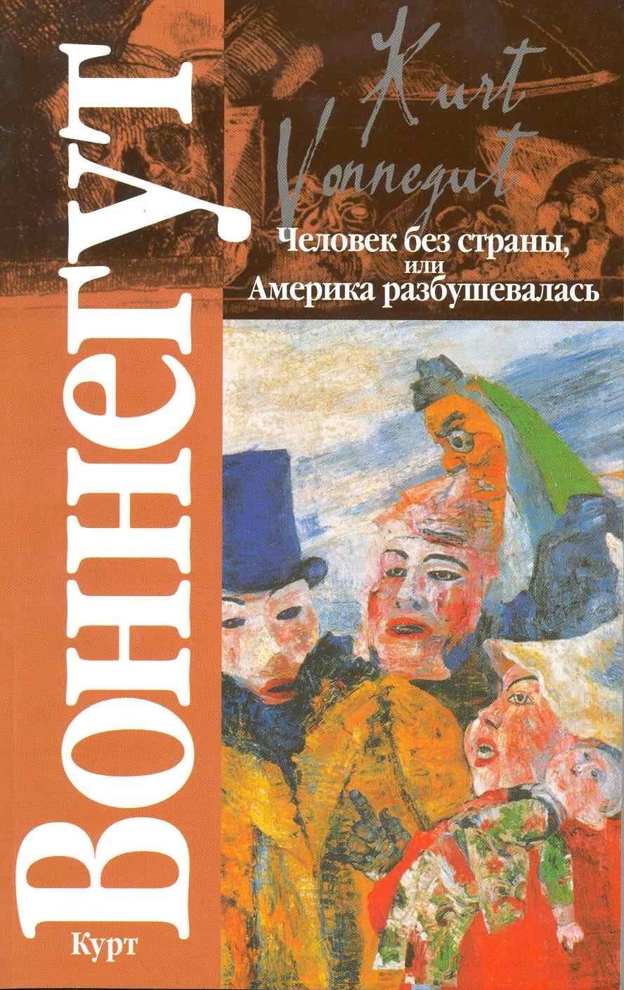Человек без страны