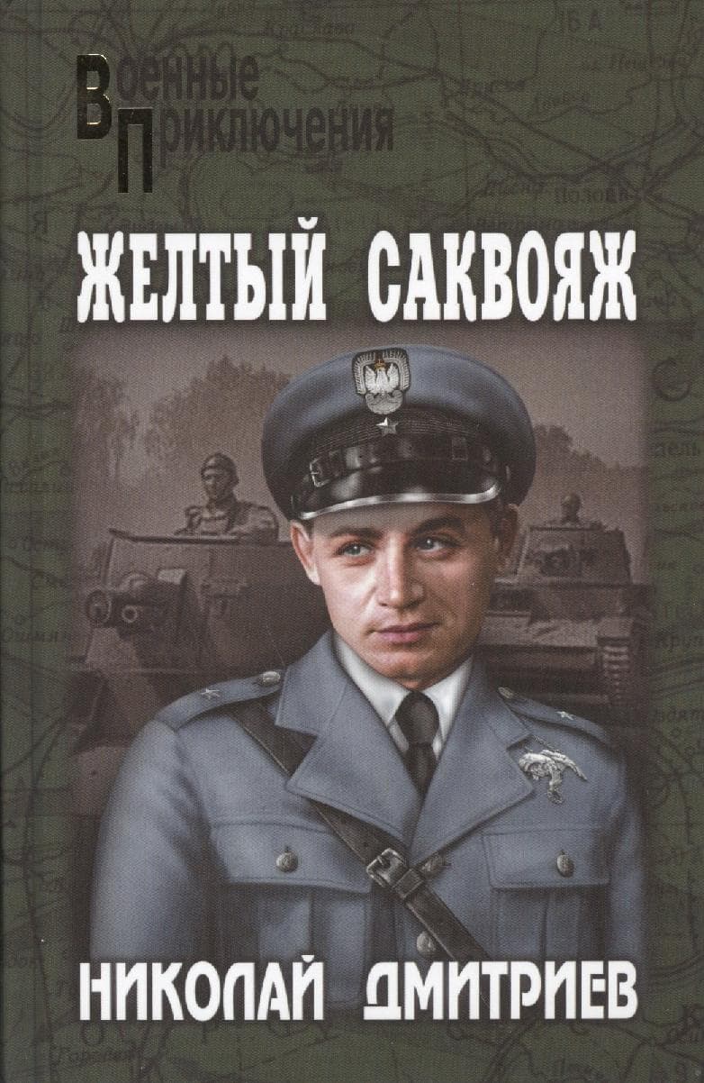 Желтый саквояж