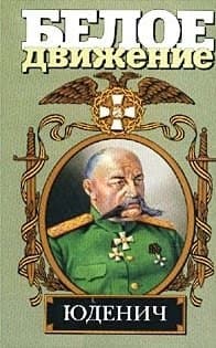Юденич