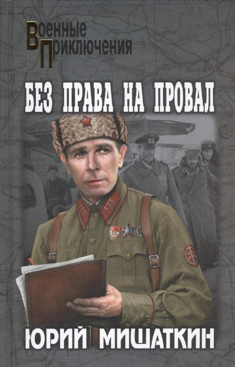 Без права на провал