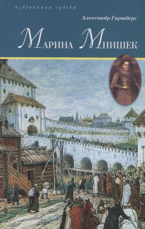 Марина Мнишек