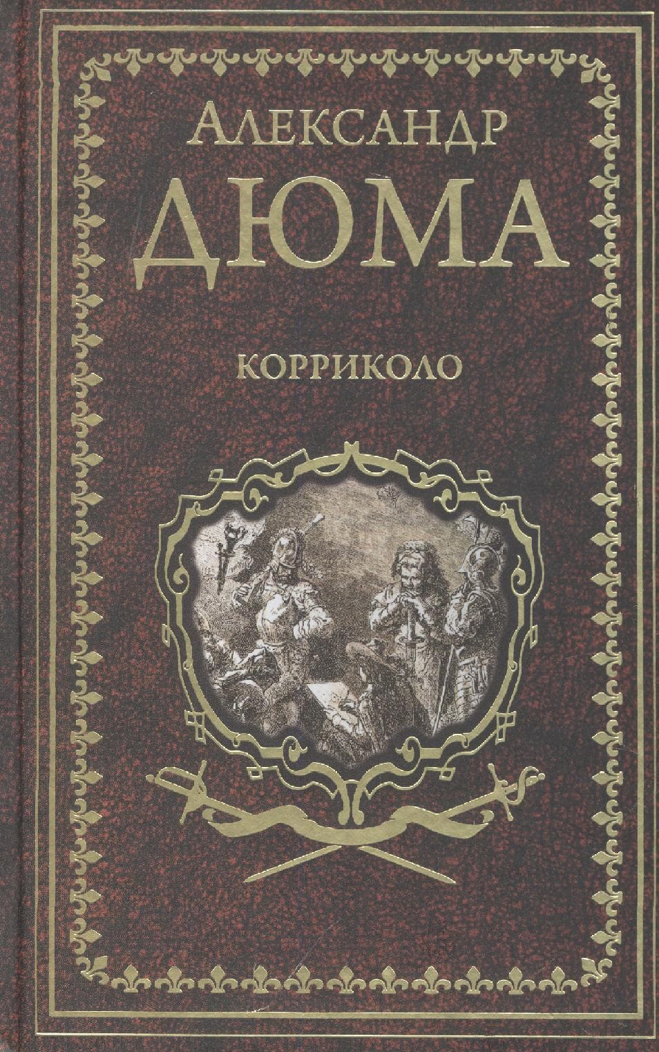 Корриколо