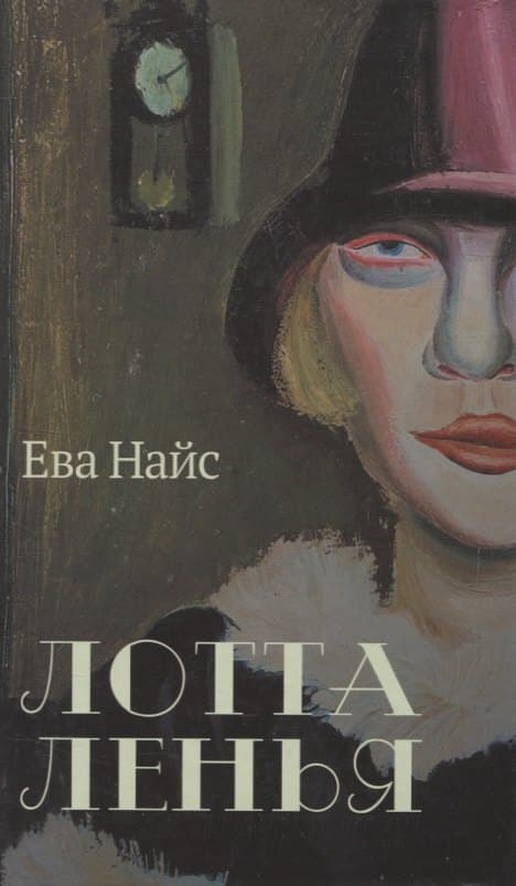 Лотта Ленья