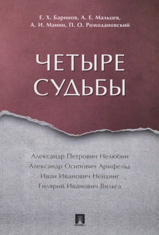 Четыре судьбы