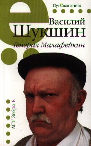 Генерал Малафейкин