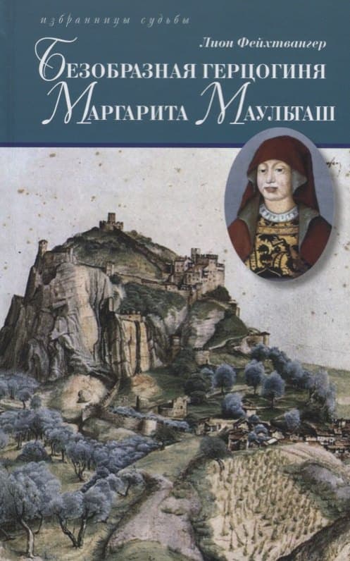 Безобразная герцогиня Маргарита Маульташ
