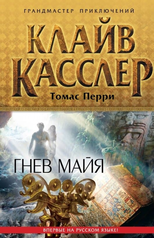 Гнев майя