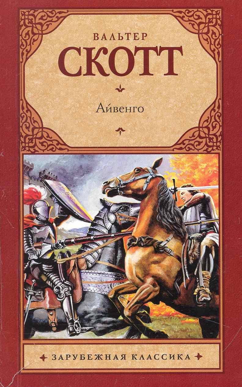 Айвенго