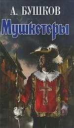Мушкетеры