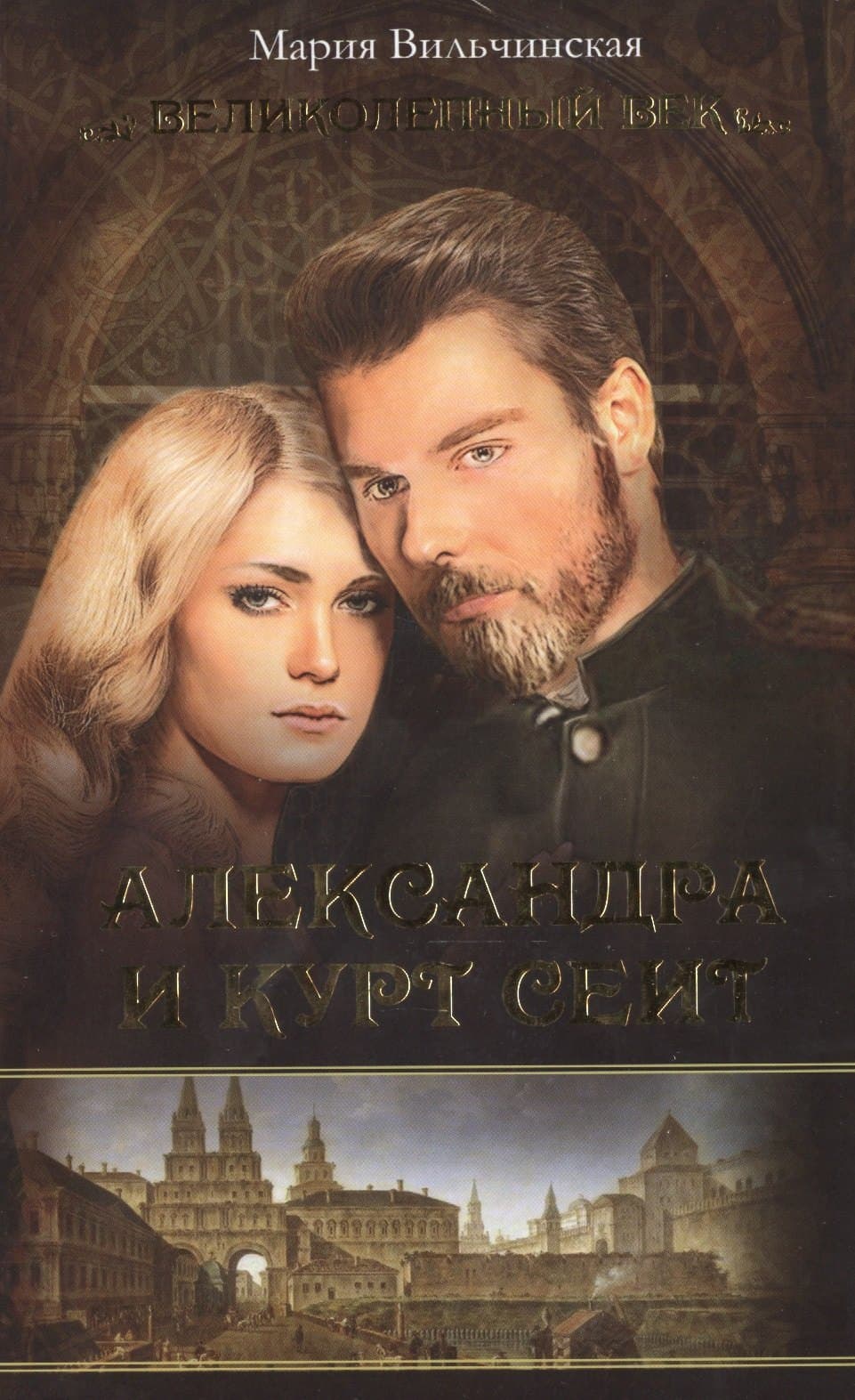 Александра и Курт Сеит