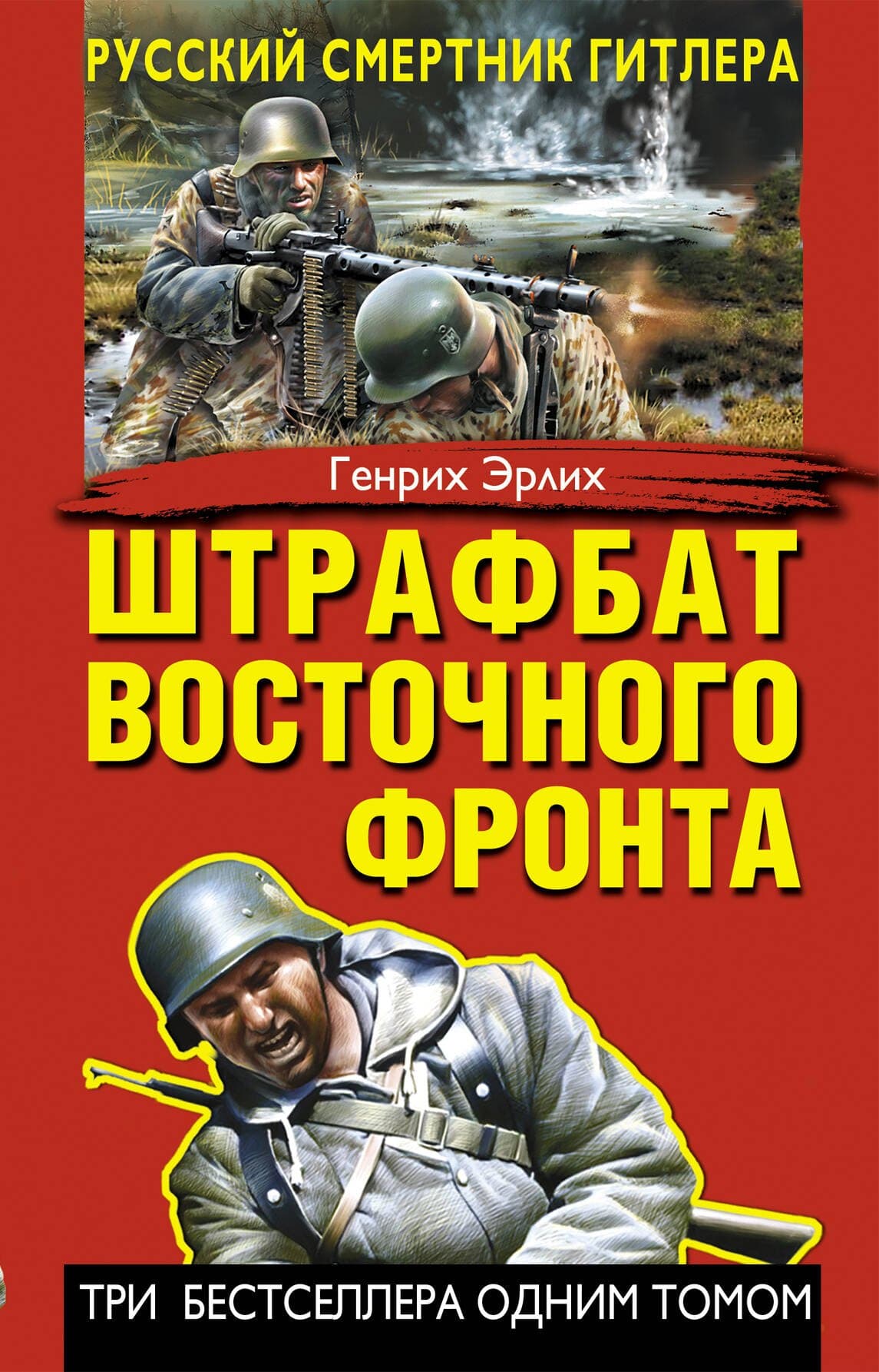 Штрафбат Восточного фронта. Русский смертник Гитлера