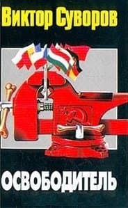 Освободитель