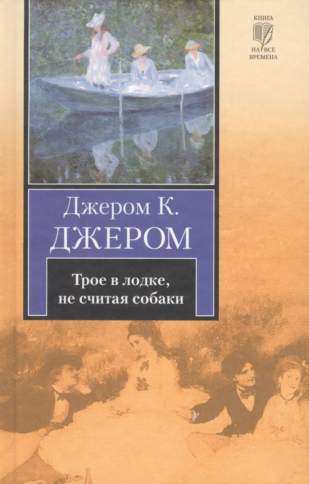 Трое в лодке, не считая собаки