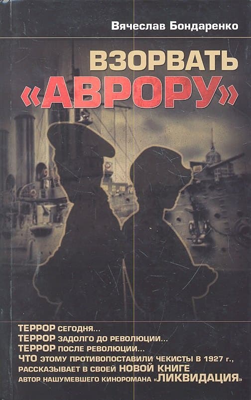 Взорвать "Аврору"