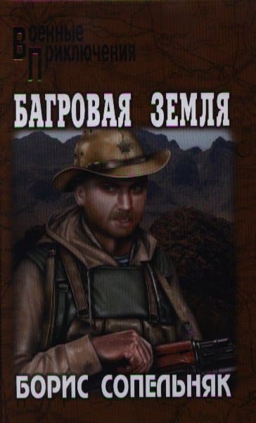 Багровая земля