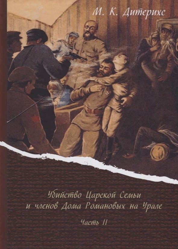 Убийство Царской Семьи и членов Дома Романовых на Урале Ч. 2