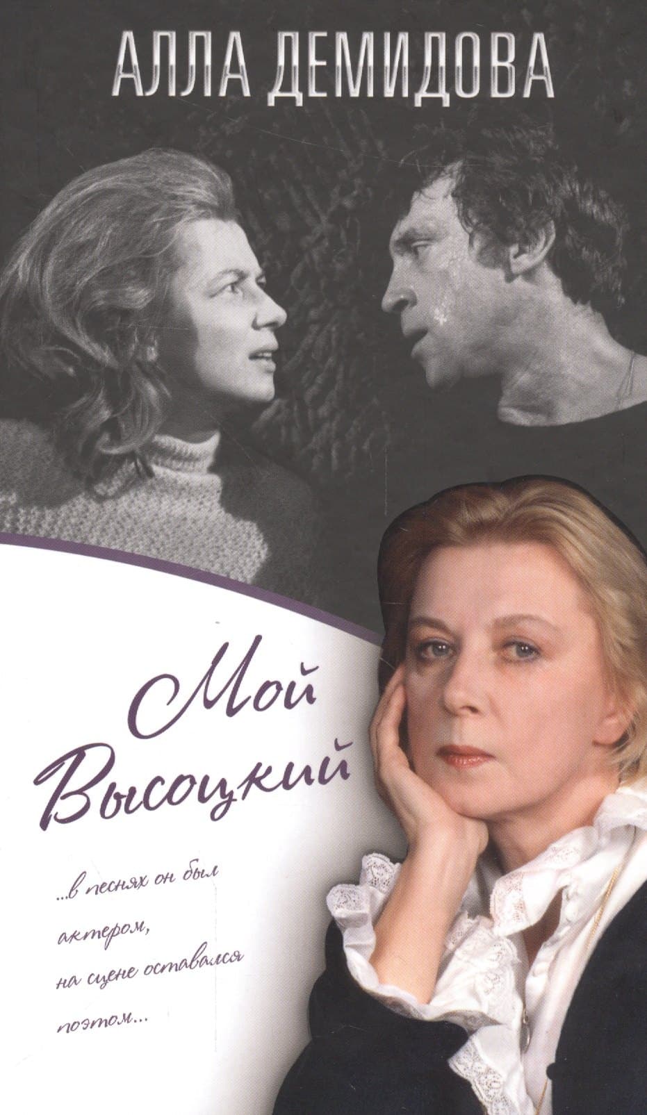 Мой Высоцкий
