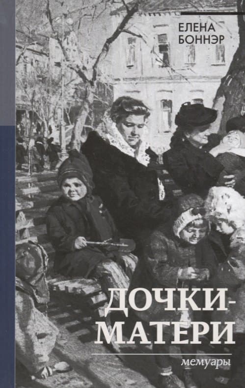 Дочки-матери. Мемуары