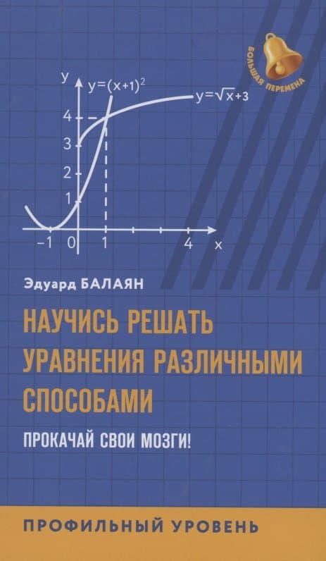 Научись решать уравнения различными способами. Прокачай свои мозги! Профильный уровень