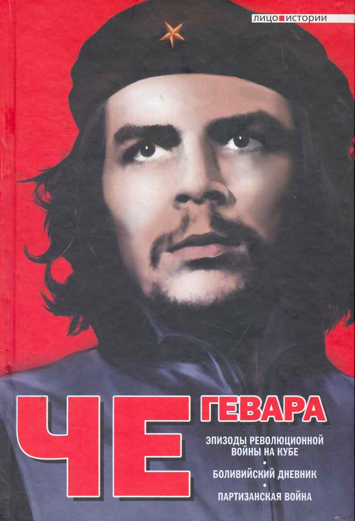 Эпизоды революционной войны на Кубе. Боливийский дневник. Партизанская война