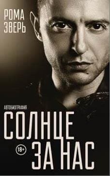 Солнце за нас