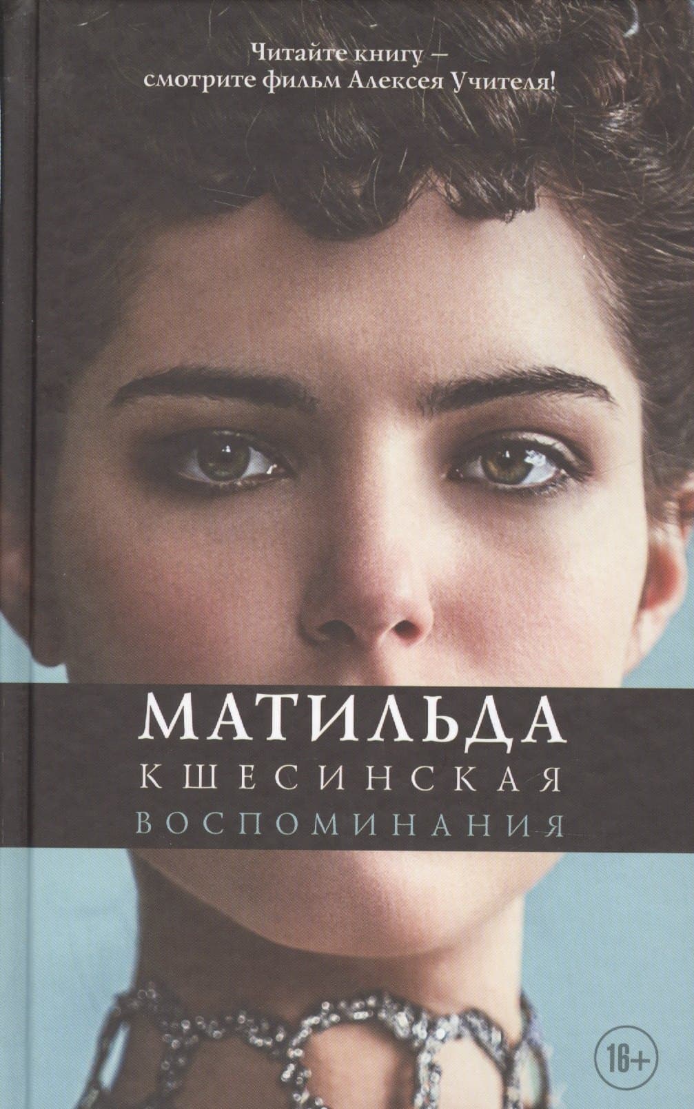 Матильда Кшесинская. Воспоминания