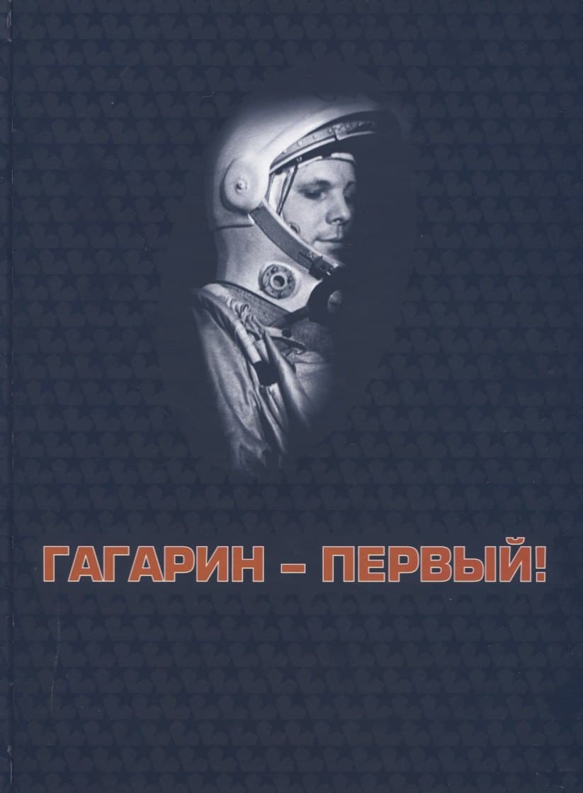 Гагарин - первый!