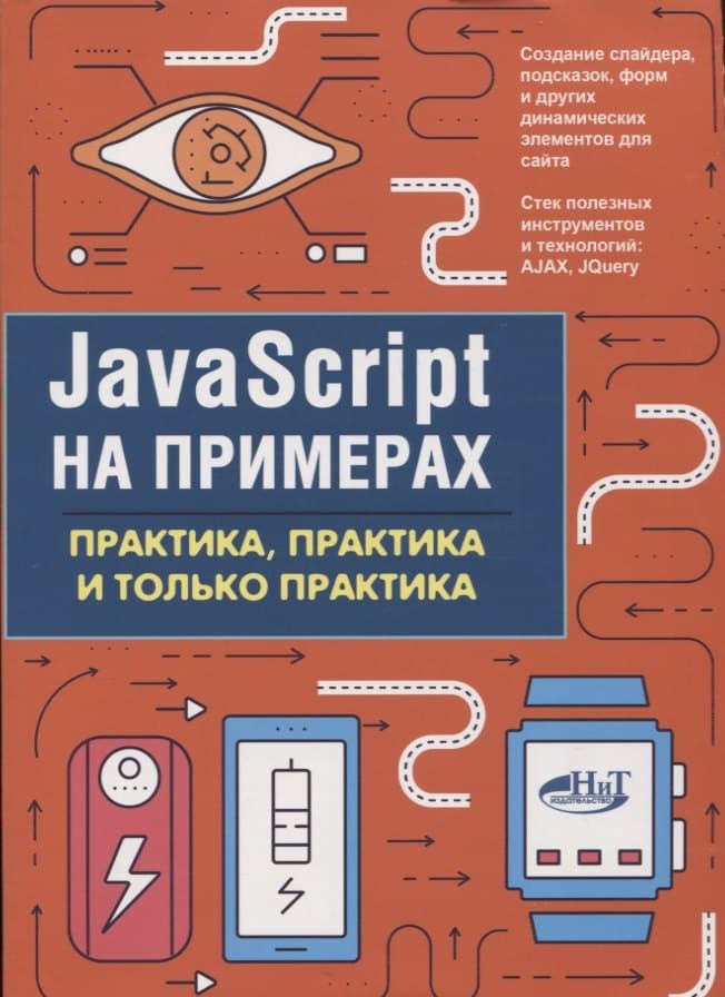 JavaScript на примерах. Практика, практика и только практика