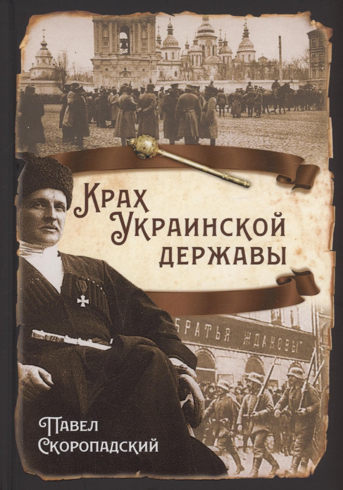 Крах Украинской державы