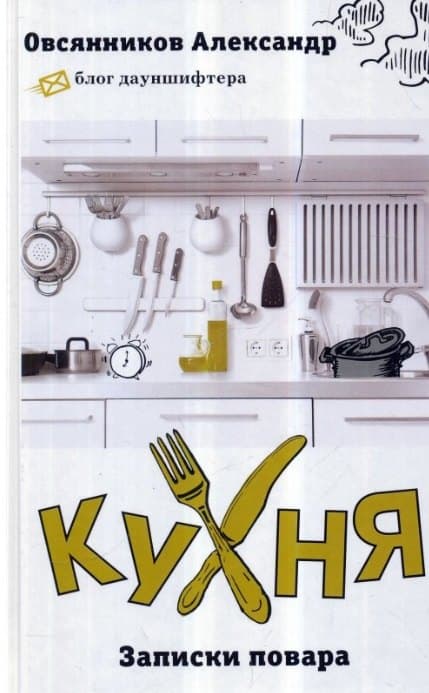 Кухня: Записки повара