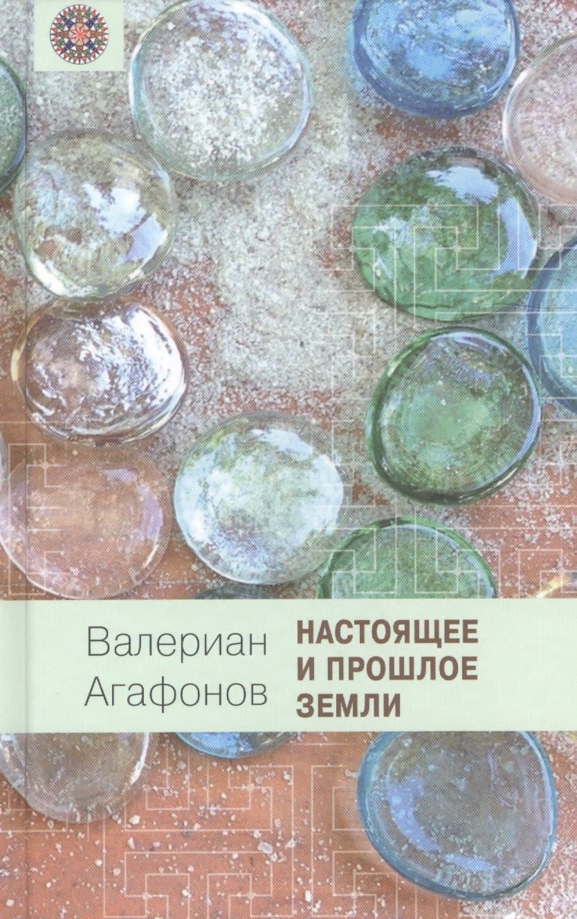 Настоящее и прошлое Земли: Общедоступная геология и минералогия
