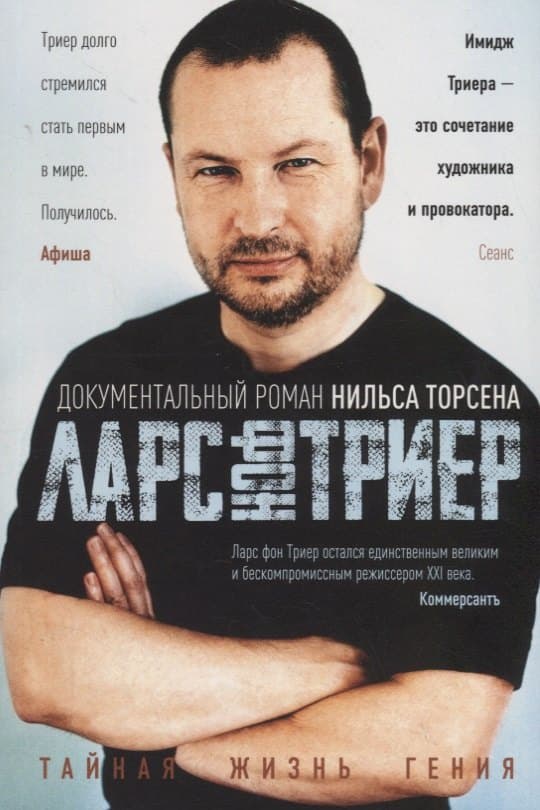 Ларс фон Триер. Тайная жизнь гения