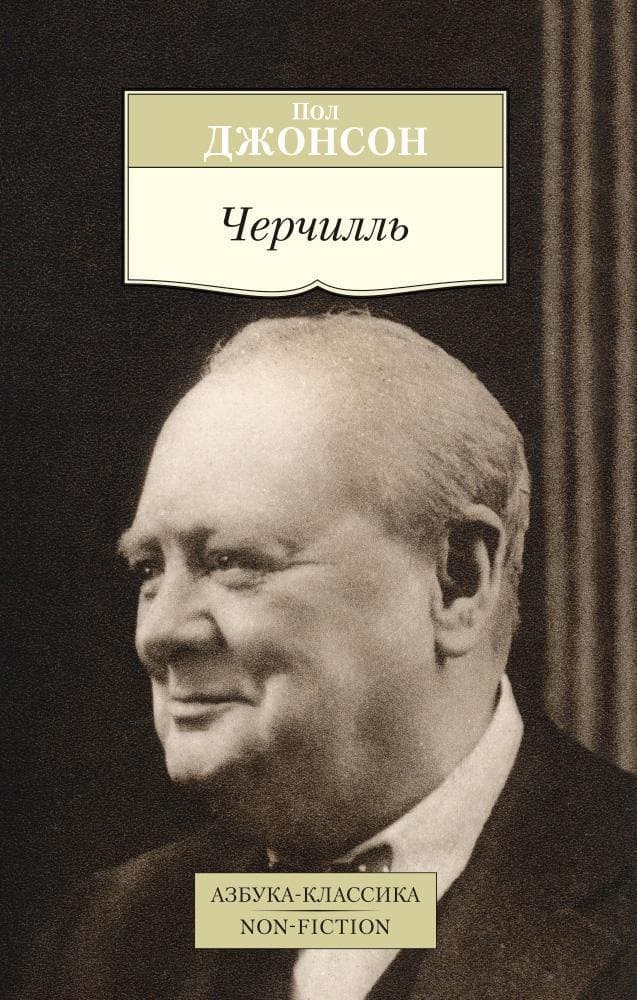 Черчилль