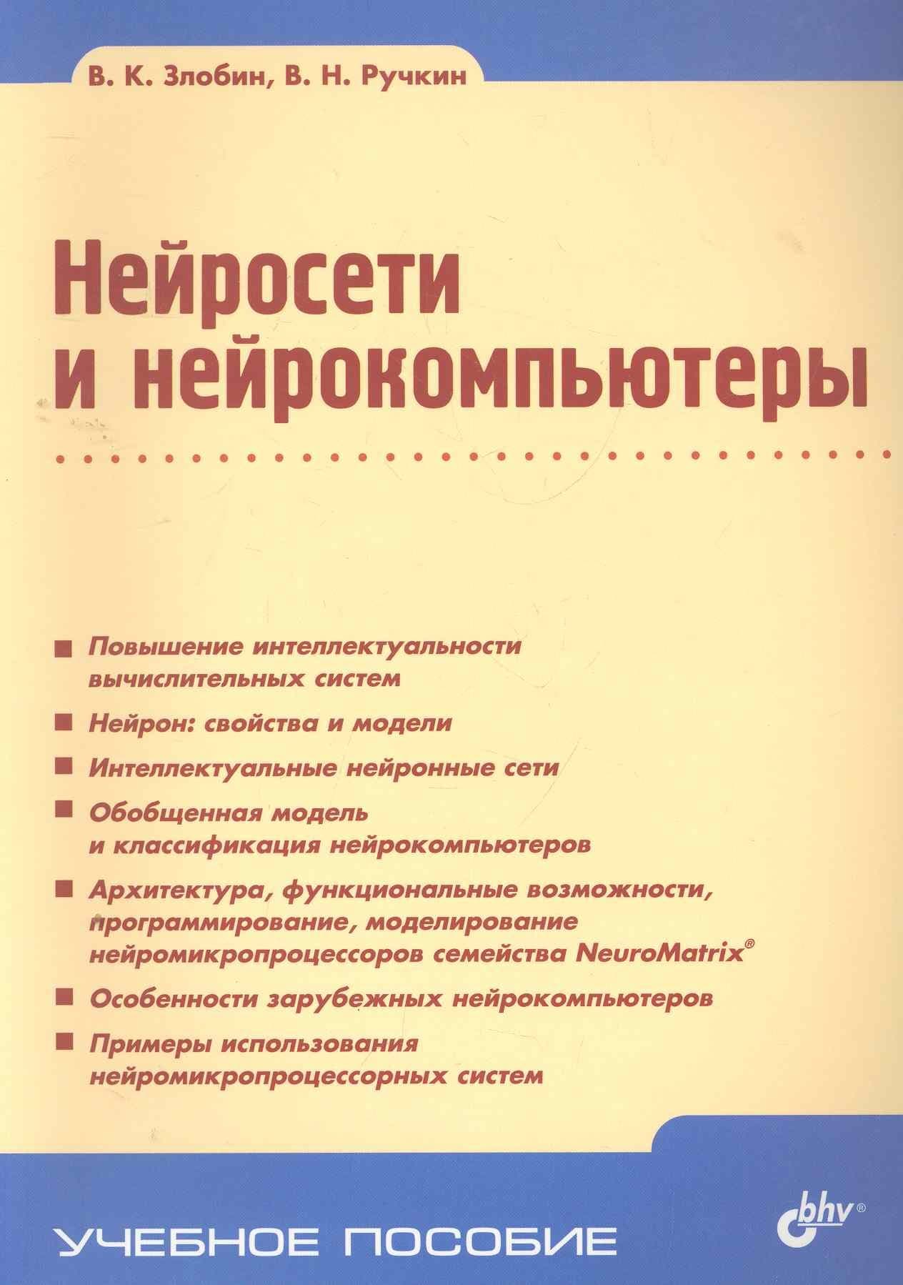 Нейросети и нейрокомпьютеры: учеб. пособие