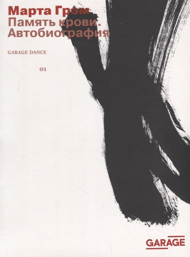 Память крови. Автобиография