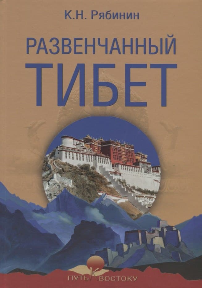 Развенчанный Тибет