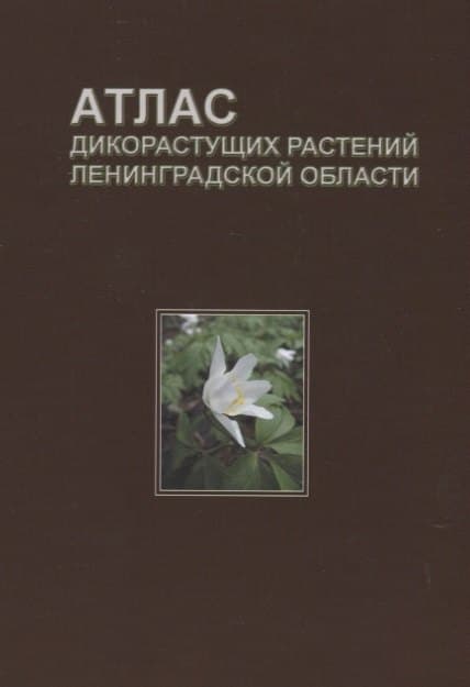 Атлас дикорастущих растений Ленинградской области