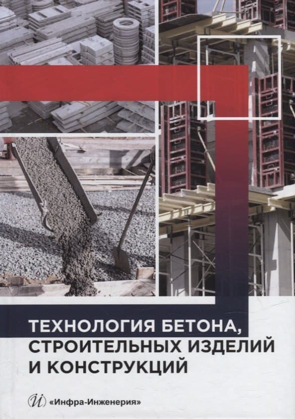 Технология бетона, строительных изделий и конструкций: учебник