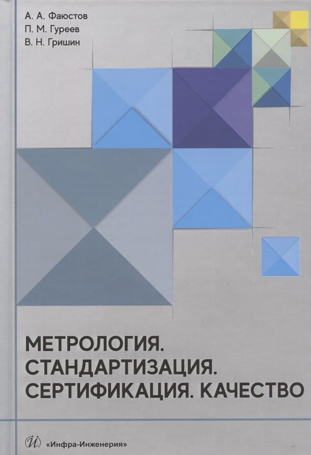 Метрология. Стандартизация. Сертификация. Качество
