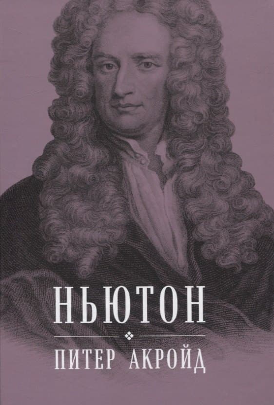 Ньютон: Биография