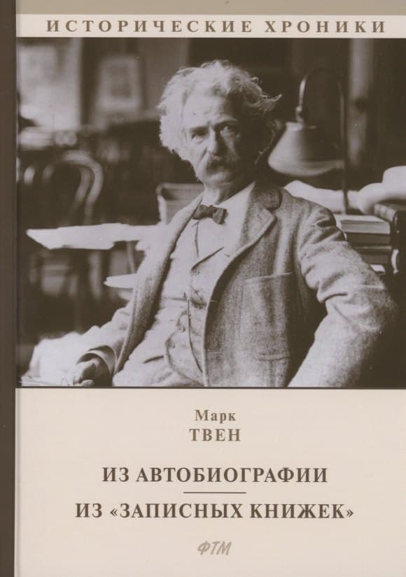 Из Автобиографии. Из "Записных книжек"