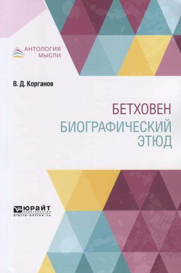 Бетховен. Биографический этюд