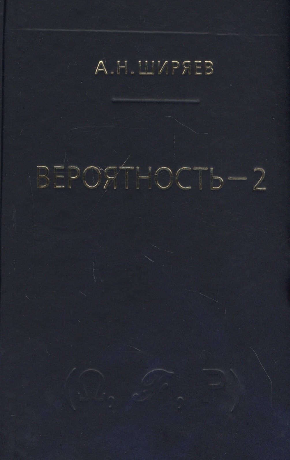 Вероятность-2. Суммы и последовательности случайных величин - стационарные, мартингалы, марковские цепи