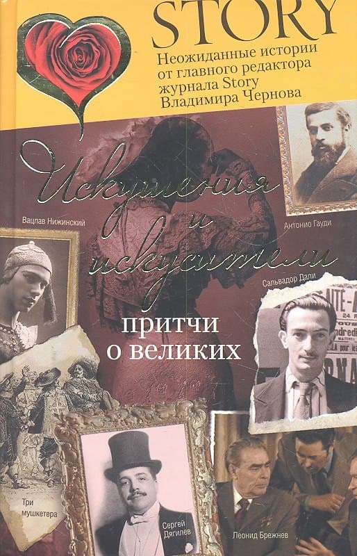 Искушения и искусители. Притчи о великих