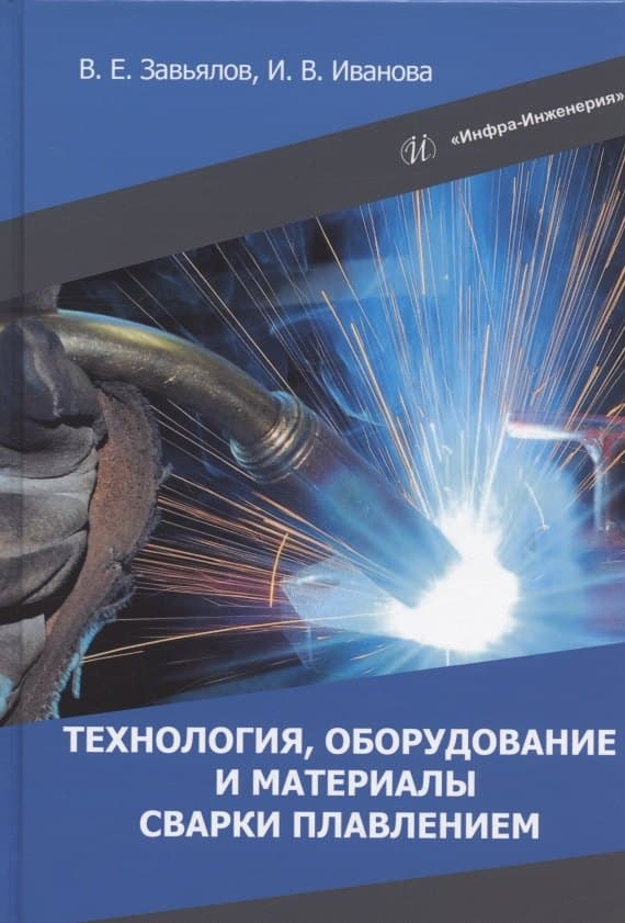Технология, оборудование и материалы сварки плавлением: учебное пособие