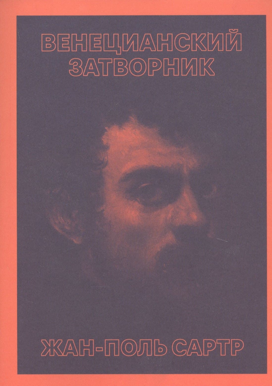 Венецианский затворник
