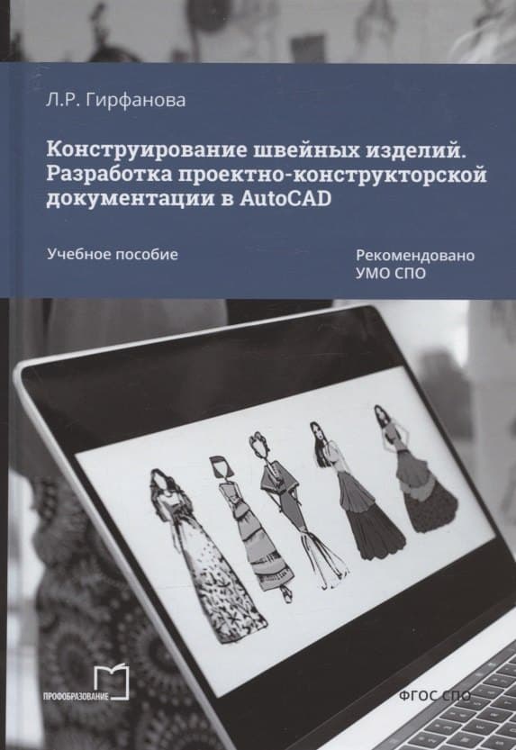 Конструирование швейных изделий. Разработка проектно-конструкторской документации в AutoCAD. Учебное пособие