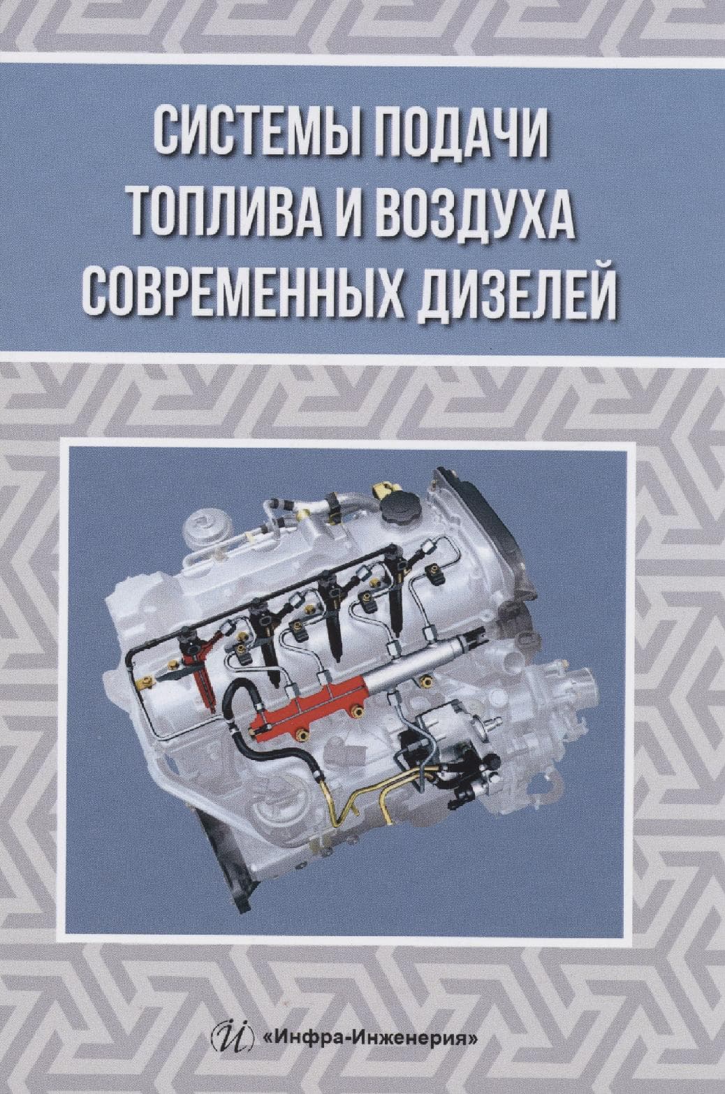 Системы подачи топлива и воздуха современных дизелей