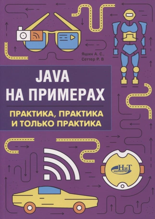 Java на примерах Практика практика и только практика