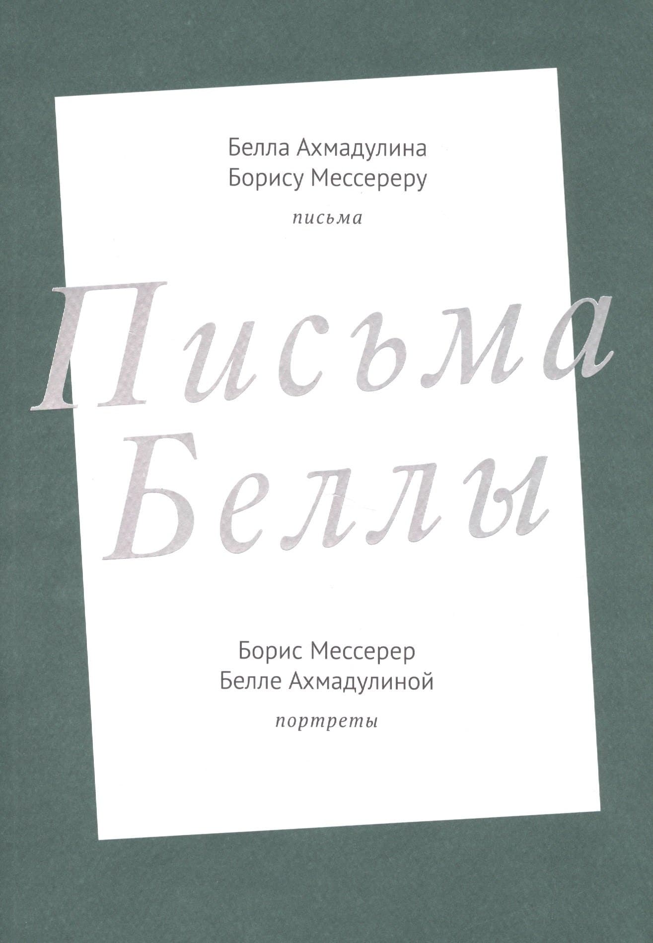 Письма Беллы